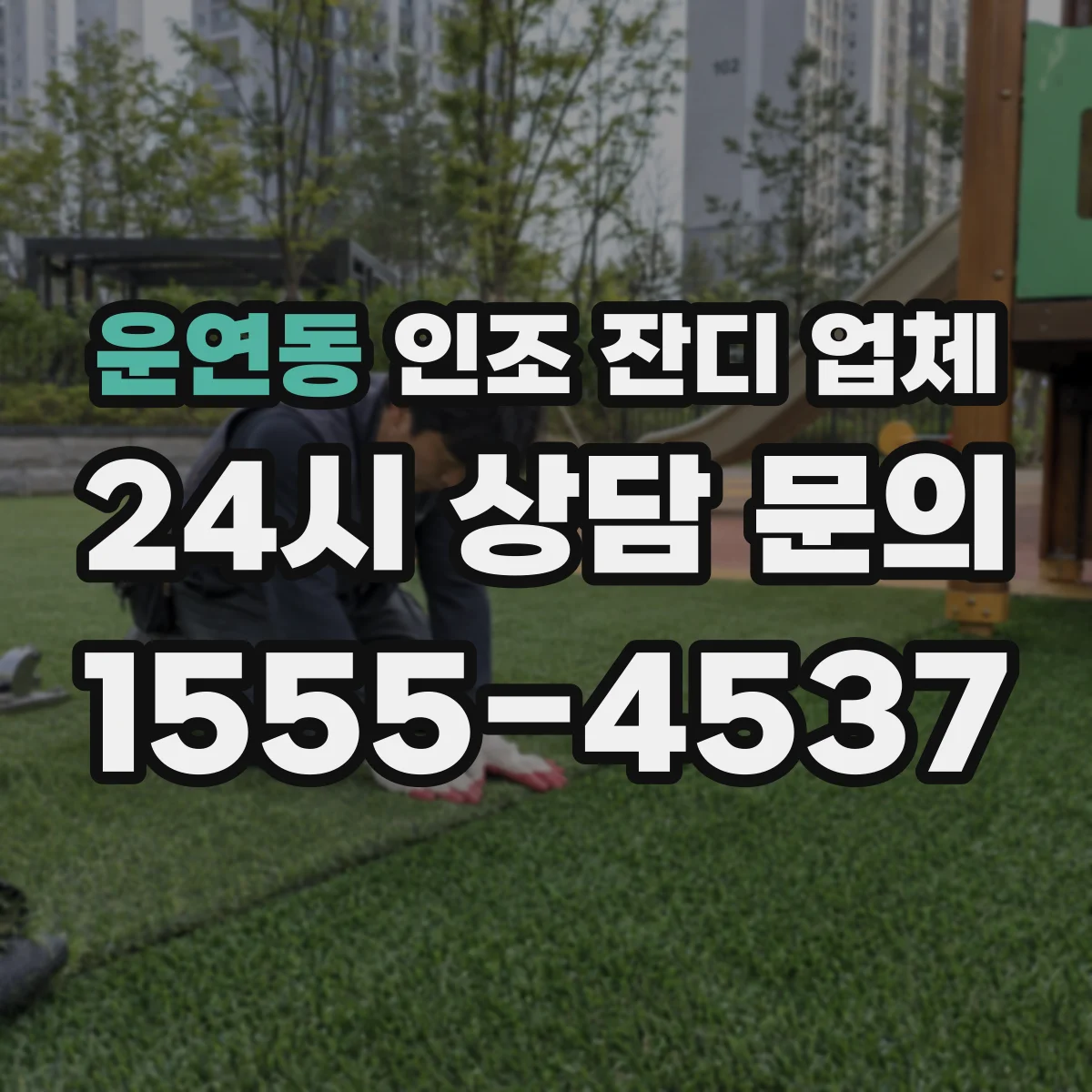 운연동 인조 잔디 업체