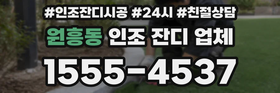 원흥동 인조 잔디 업체