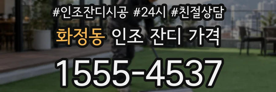 화정동 인조 잔디 가격