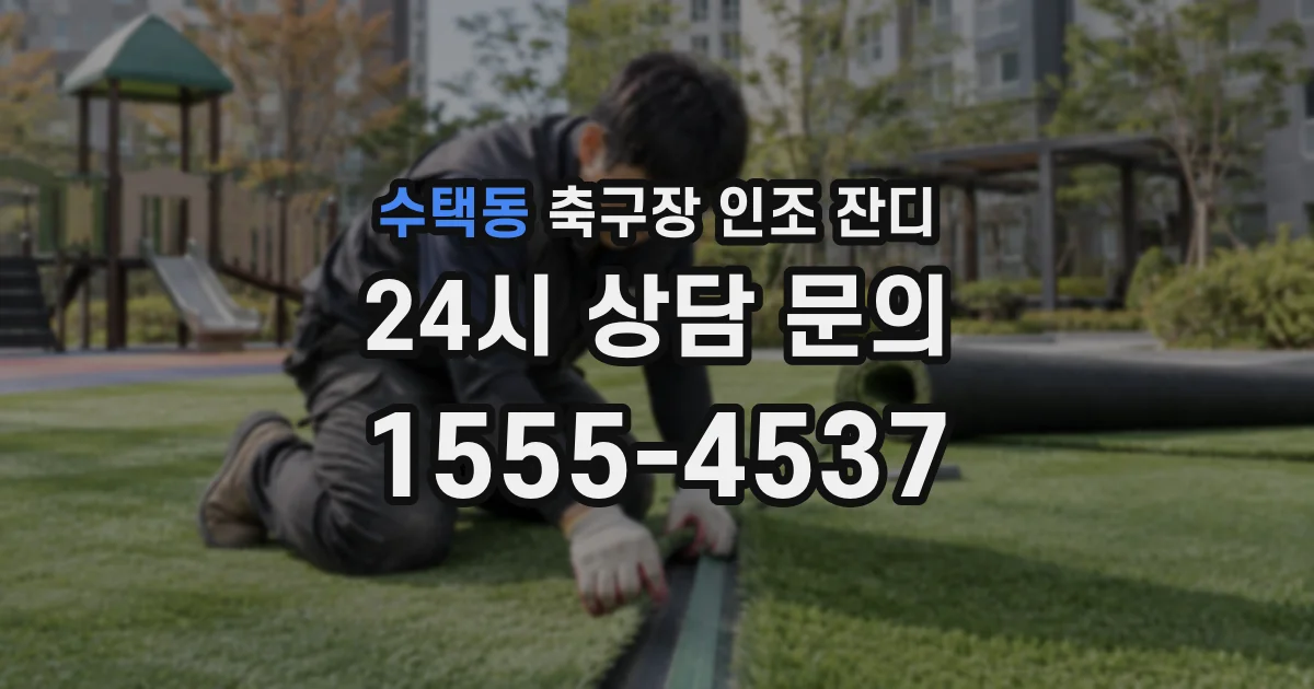 수택동 축구장 인조 잔디