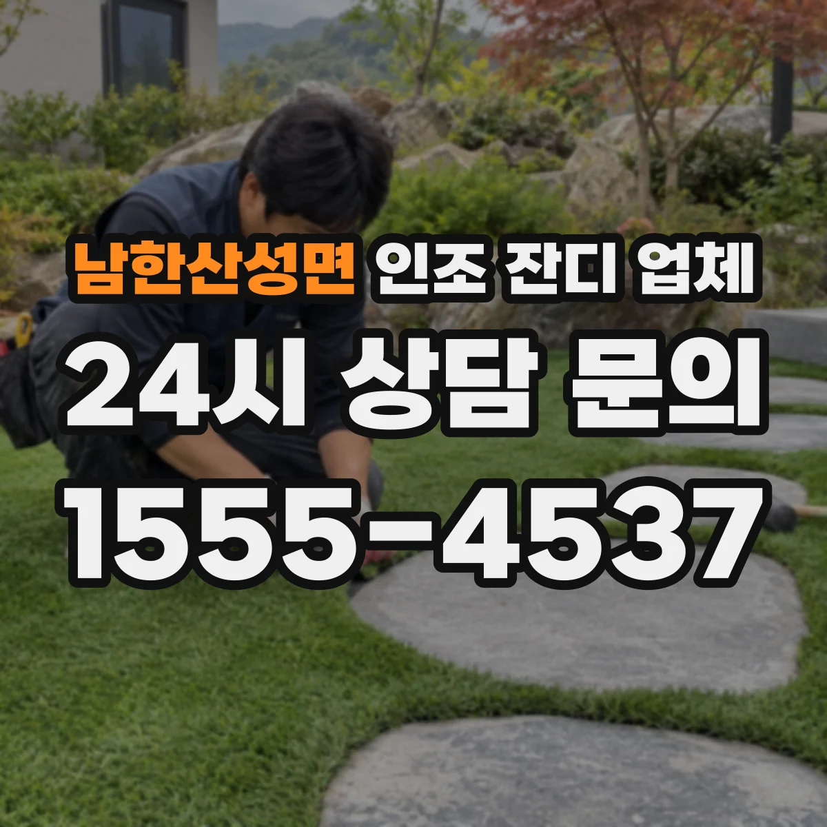 남한산성면 인조 잔디 업체
