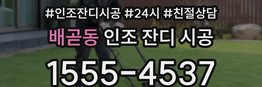 배곧동 인조 잔디 시공