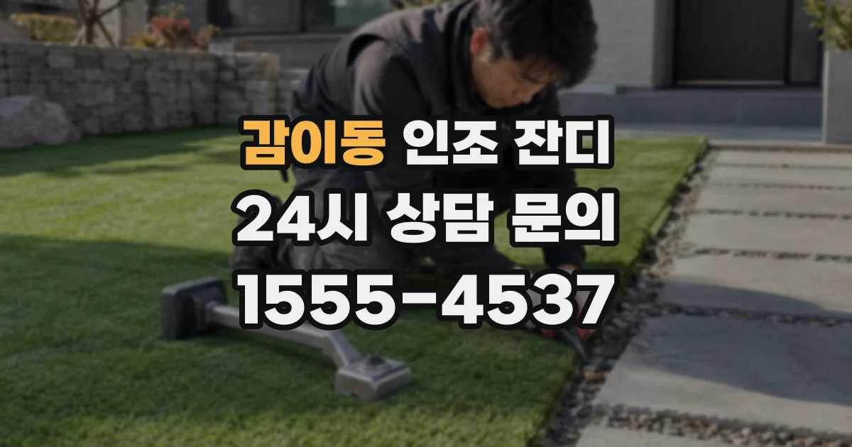감이동 인조 잔디