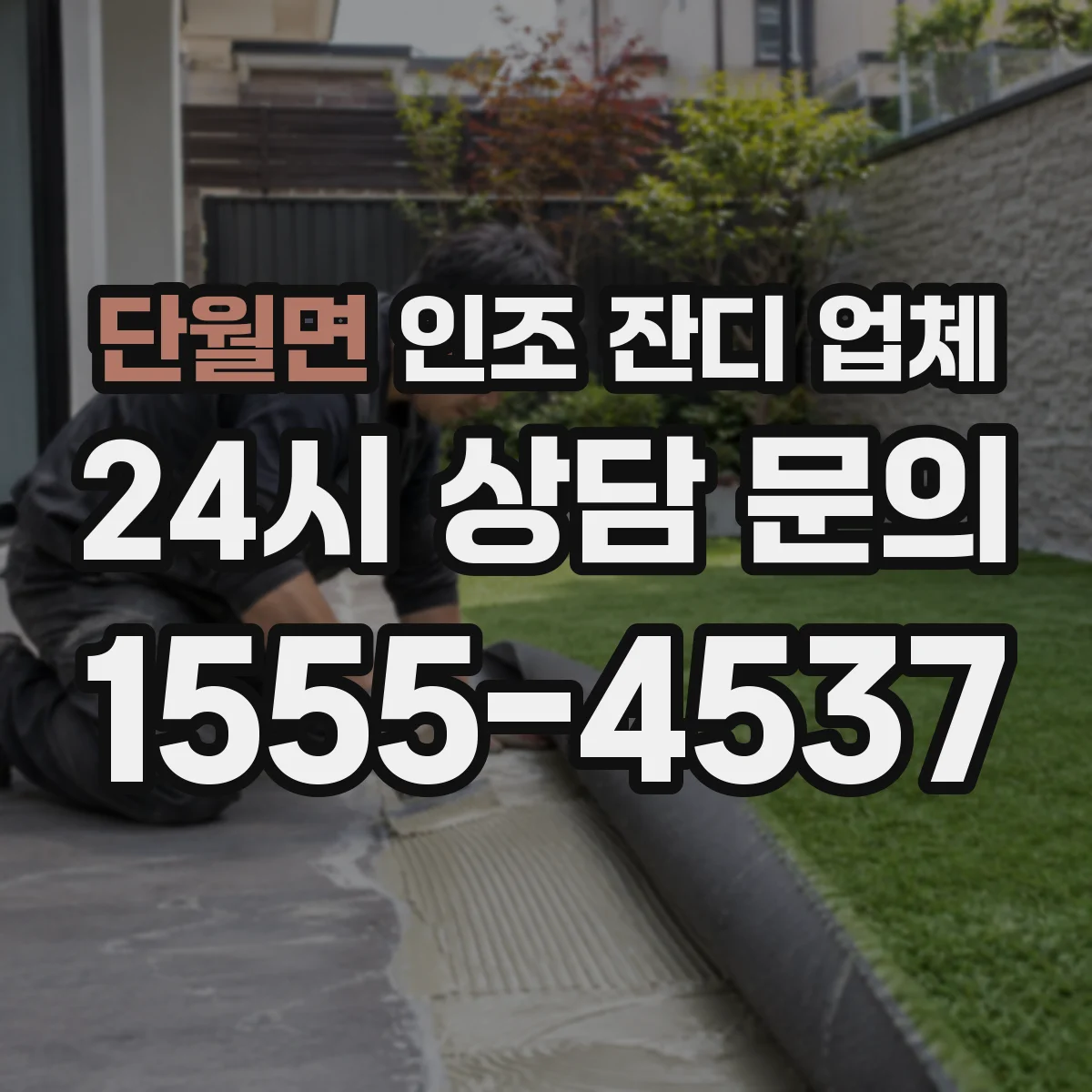 단월면 인조 잔디 업체