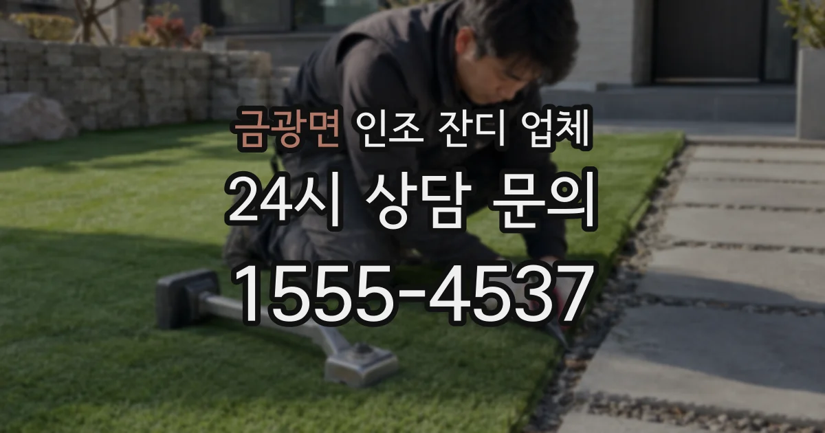 금광면 인조 잔디 업체