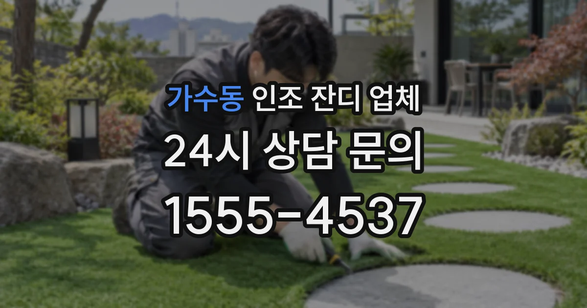 가수동 인조 잔디 업체
