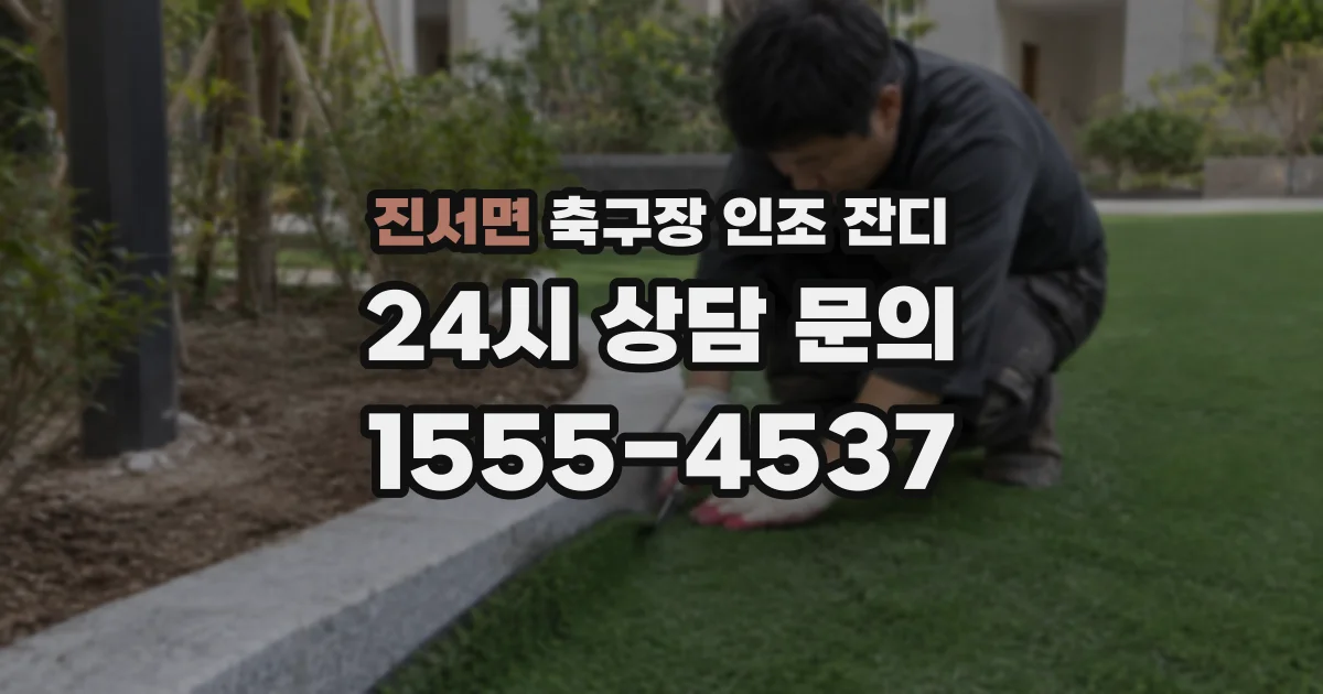 진서면 축구장 인조 잔디