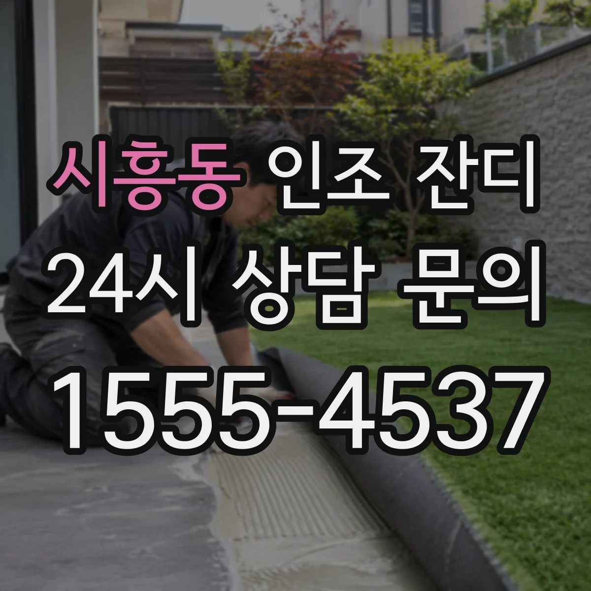 시흥동 인조 잔디