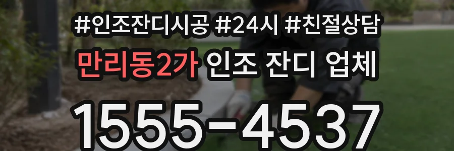 만리동2가 인조 잔디 업체