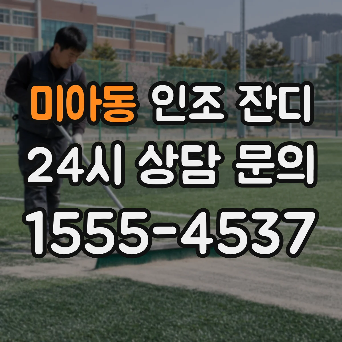 미아동 인조 잔디