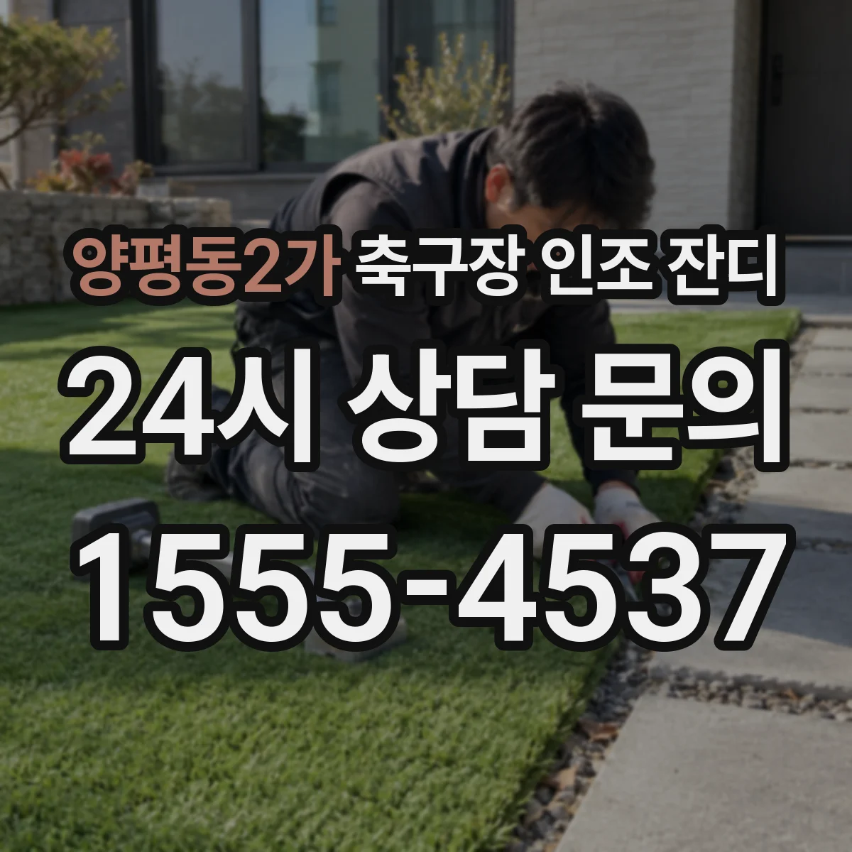 양평동2가 축구장 인조 잔디
