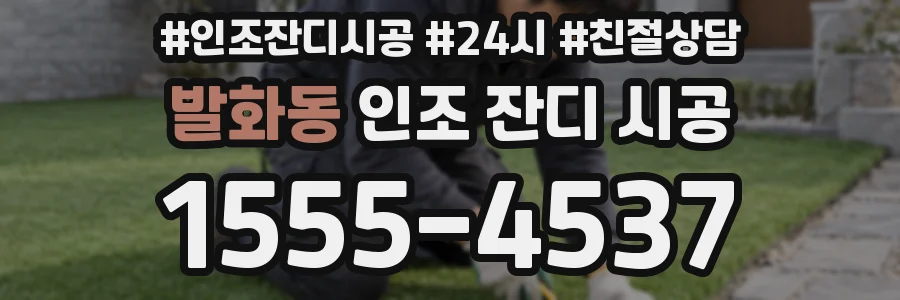 발화동 인조 잔디 시공