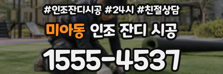 미아동 인조 잔디 시공