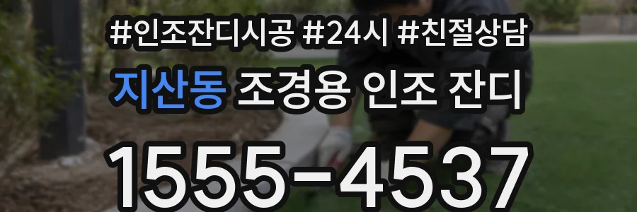 지산동 조경용 인조 잔디