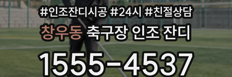 창우동 축구장 인조 잔디