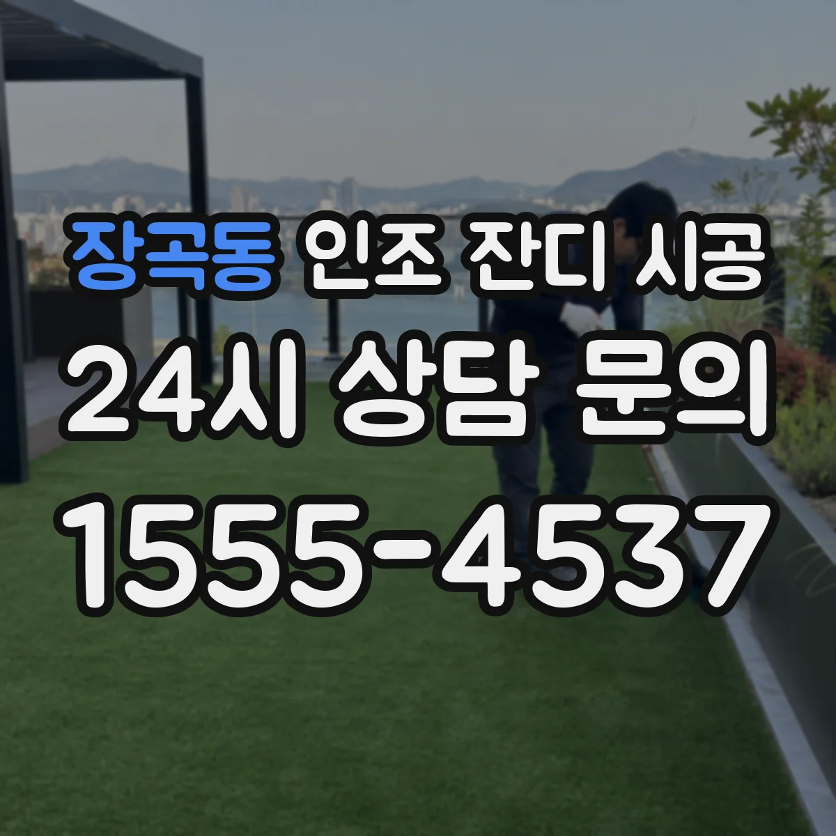 장곡동 인조 잔디 시공