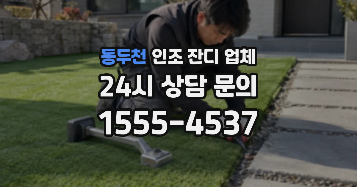 동두천 인조 잔디 업체