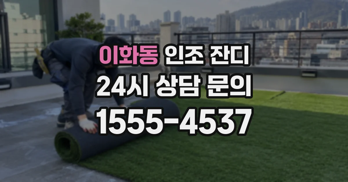 이화동 인조 잔디