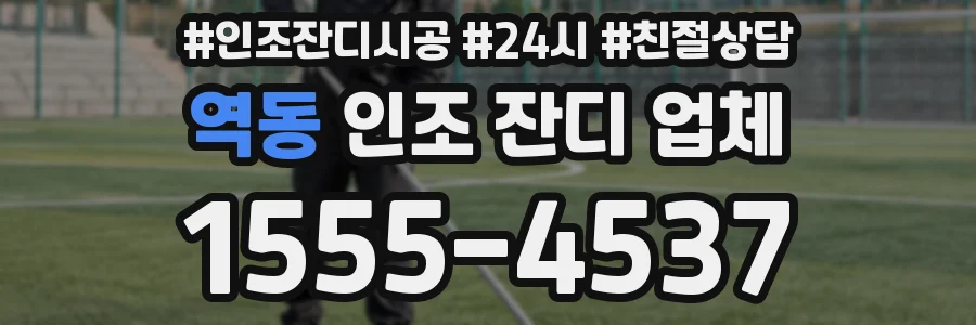 역동 인조 잔디 업체