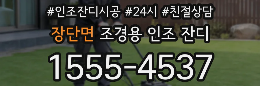 장단면 조경용 인조 잔디