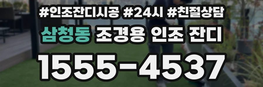 삼청동 조경용 인조 잔디