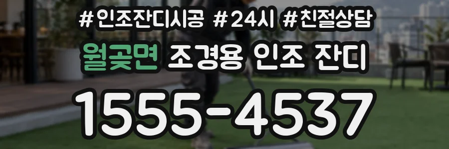 월곶면 조경용 인조 잔디