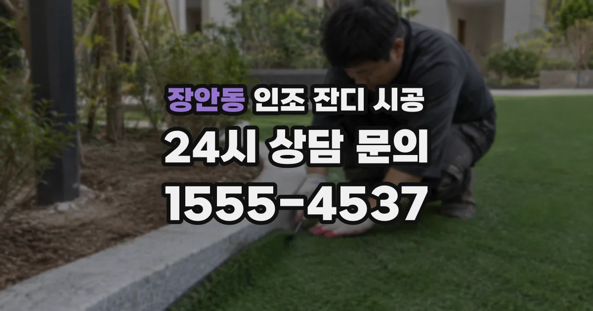 장안동 인조 잔디 시공