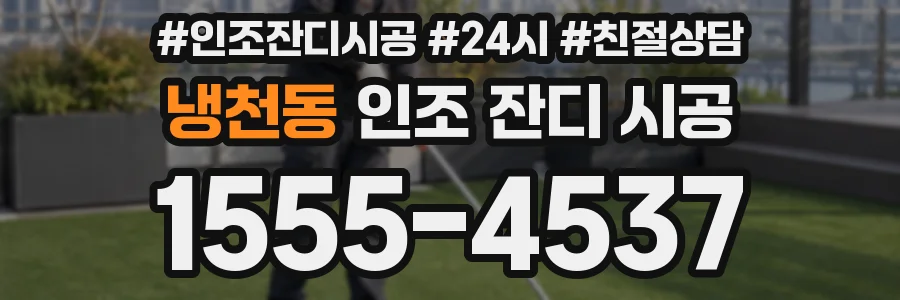 냉천동 인조 잔디 시공