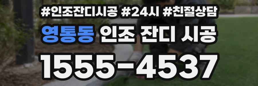 영통동 인조 잔디 시공