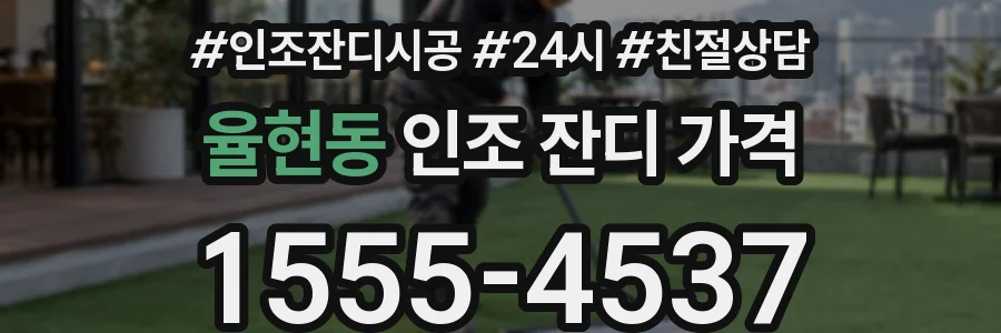 율현동 인조 잔디 가격