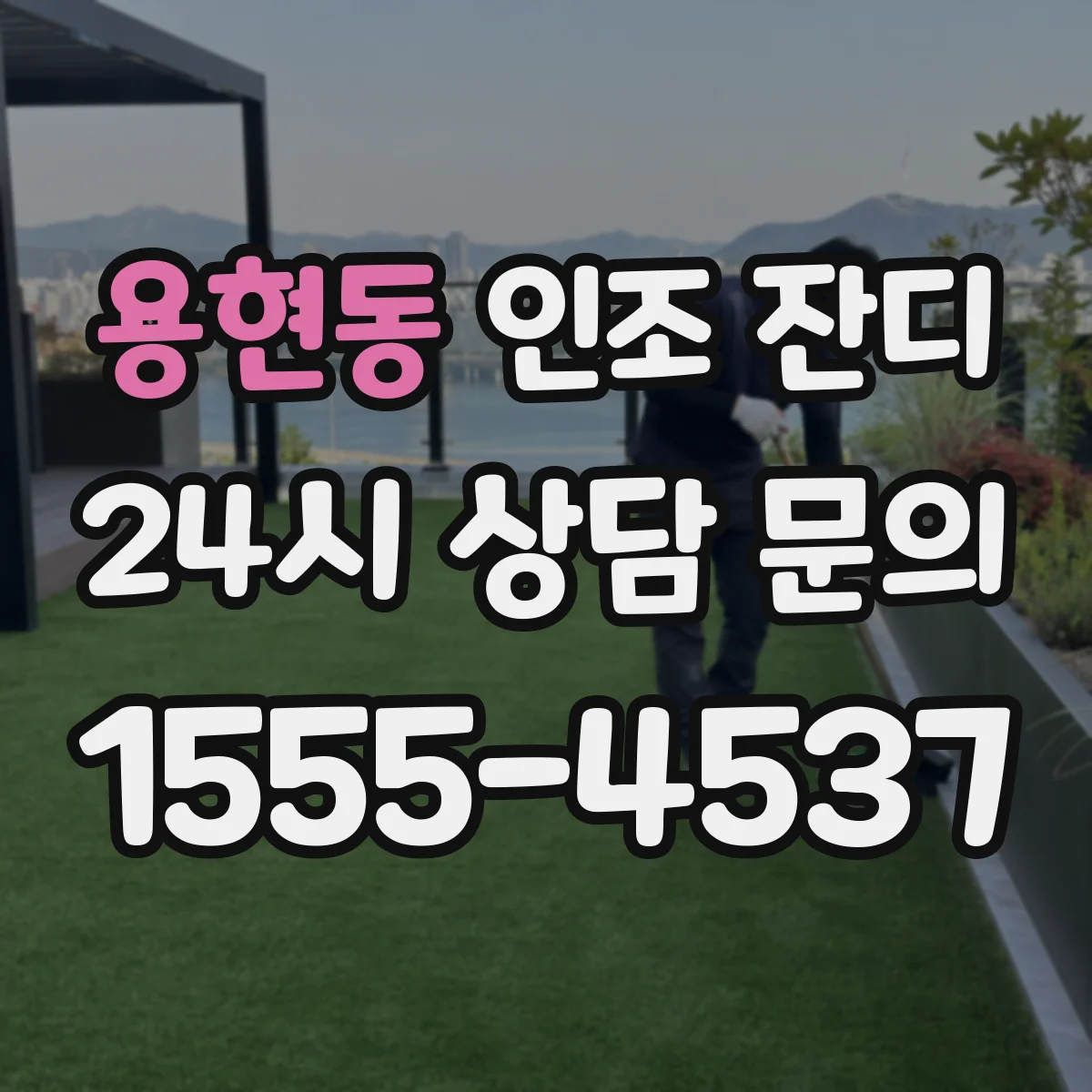 용현동 인조 잔디