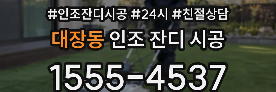 대장동 인조 잔디 시공