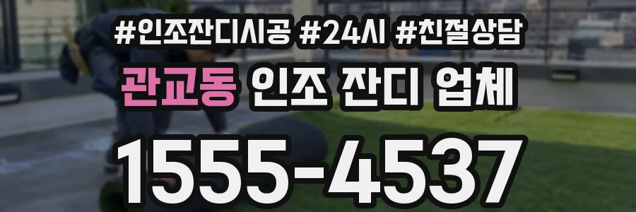 관교동 인조 잔디 업체