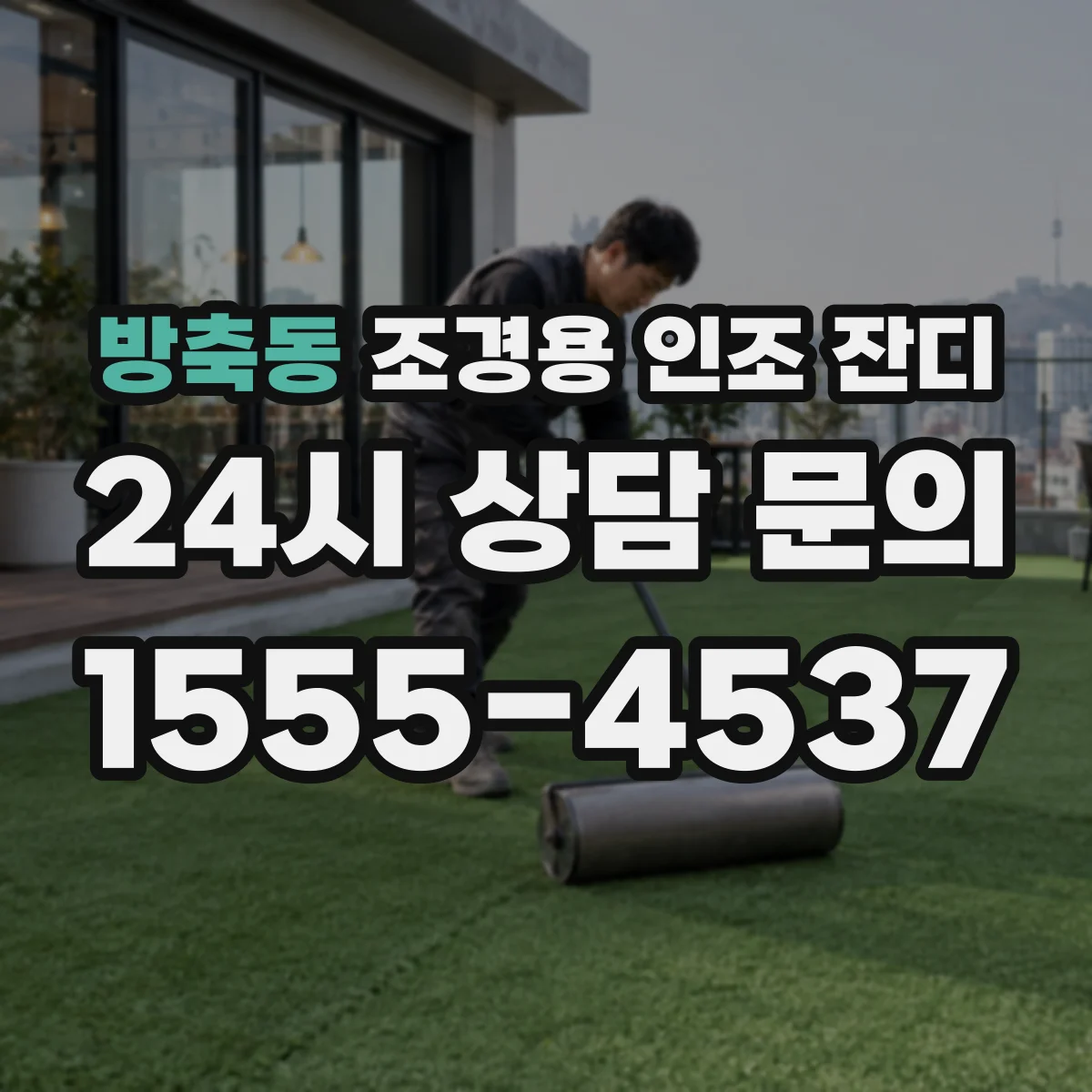 방축동 조경용 인조 잔디