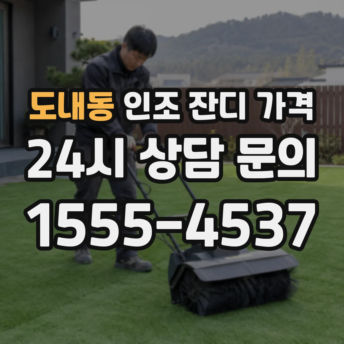 도내동 인조 잔디 가격