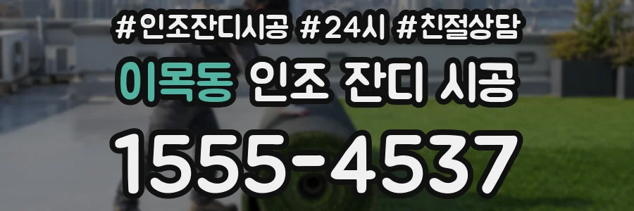 이목동 인조 잔디 시공