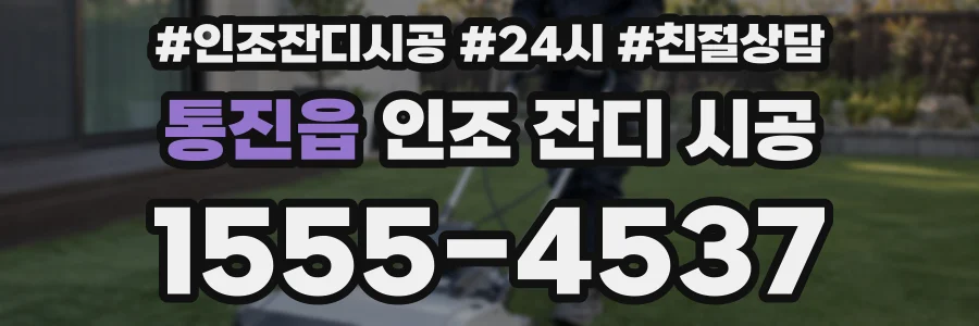 통진읍 인조 잔디 시공