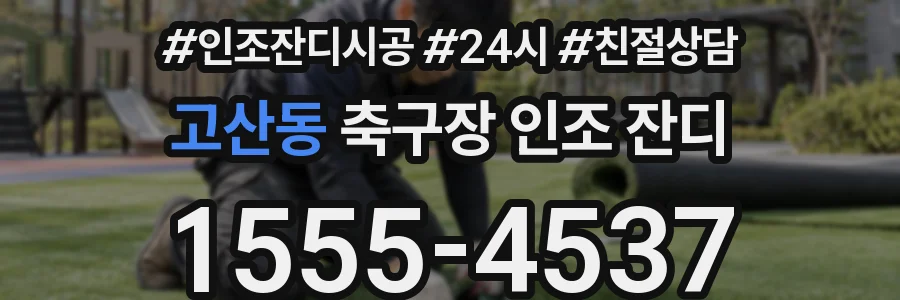 고산동 축구장 인조 잔디