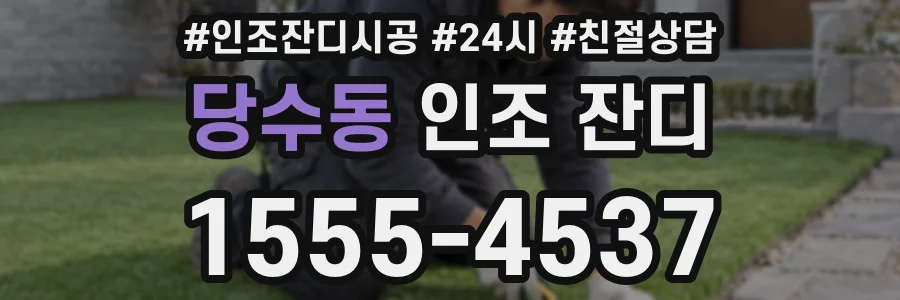 당수동 인조 잔디