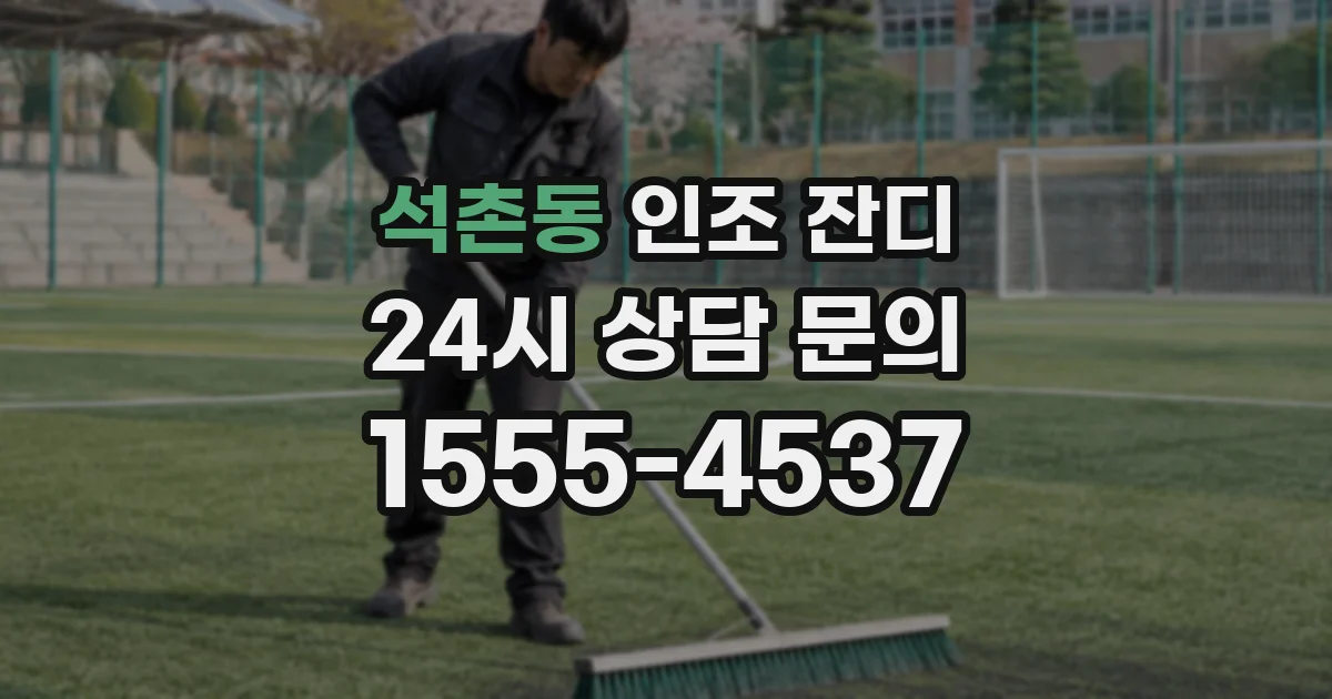 석촌동 인조 잔디