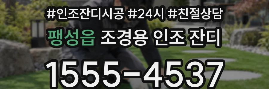 팽성읍 조경용 인조 잔디