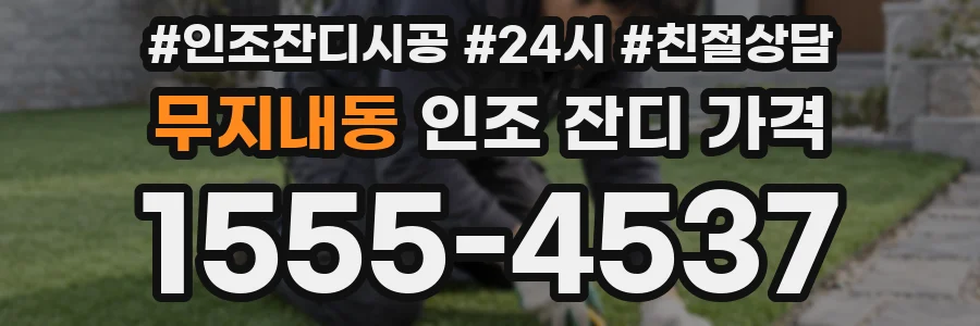 무지내동 인조 잔디 가격