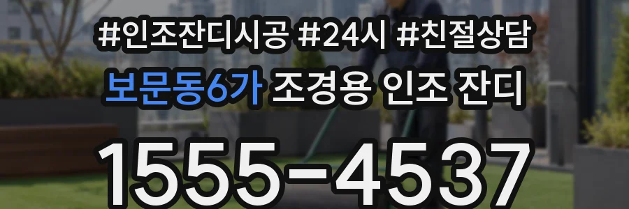 보문동6가 조경용 인조 잔디