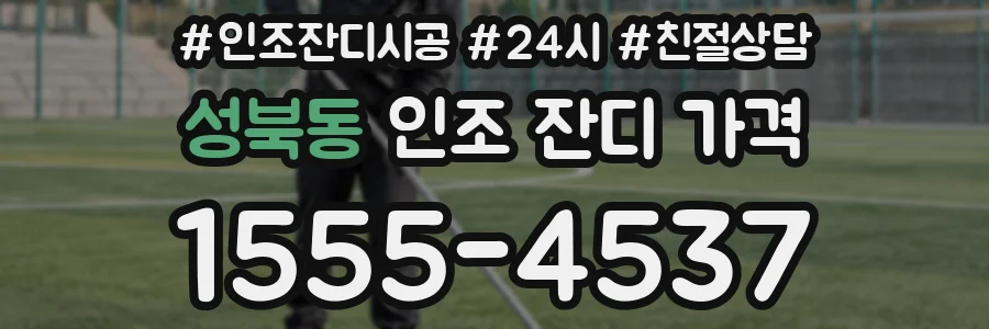 성북동 인조 잔디 가격