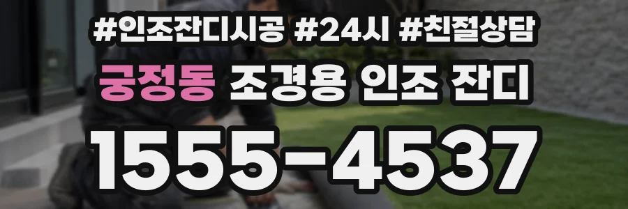 궁정동 조경용 인조 잔디