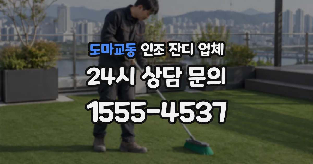 도마교동 인조 잔디 업체