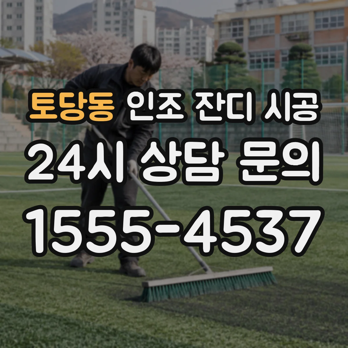 토당동 인조 잔디 시공