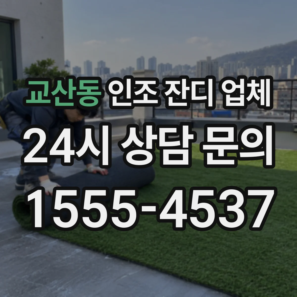 교산동 인조 잔디 업체