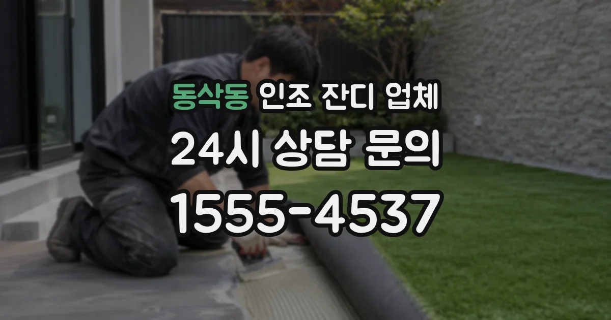 동삭동 인조 잔디 업체