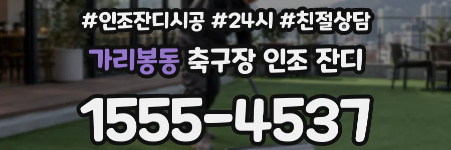 가리봉동 축구장 인조 잔디